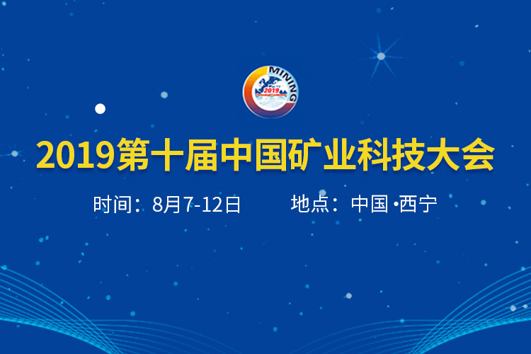 2019第十届中国矿业科技大会