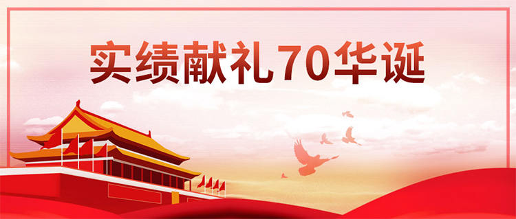32年、200余种规格、8000余家客户、120万平全产业链体系……||实绩献礼70华诞