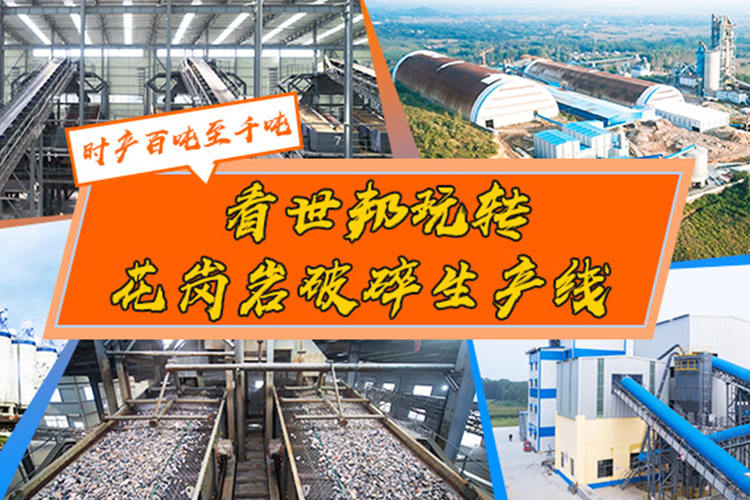 时产百吨至千吨，看世邦玩转花岗岩破碎生产线