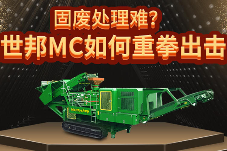 固废处理难？看世邦MC如何重拳出击！