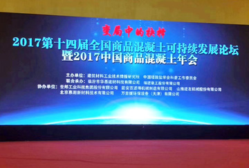 2017全国商混论坛，世邦工业推动砼业转型升级赢得广泛赞誉