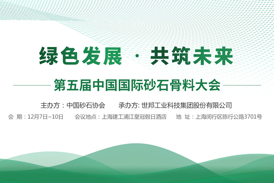 “第五届中国国际砂石骨料大会”将于上海召开，诚挚邀您参观世邦智能生产基地！