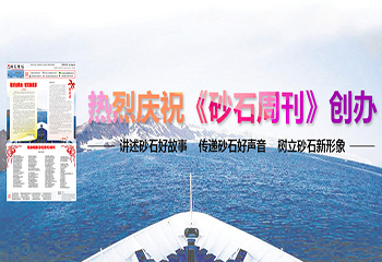 热烈庆祝《砂石周刊》创办，真正属于咱砂石人的文化宣传主阵地！