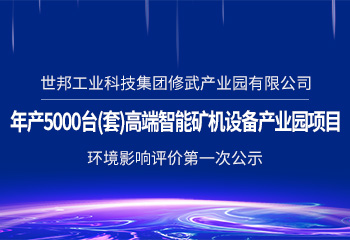 世邦工业科技集团修武产业园有限公司 年产5000台（套）智能矿机设备产业园项目 环境影响评价