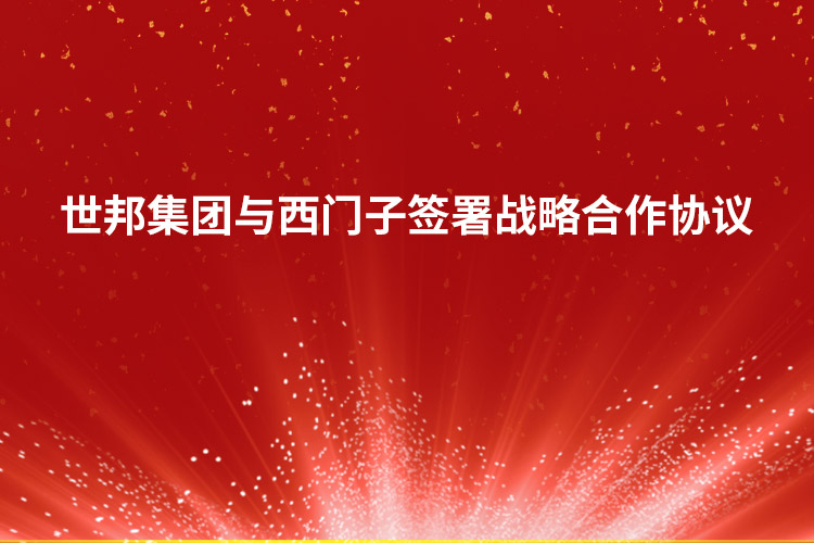 世邦集团与西门子签署战略合作协议