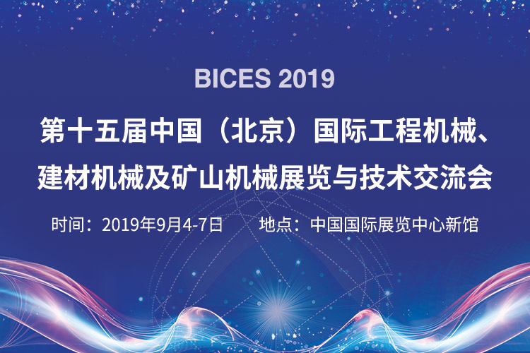第十五届中国(北京)国际工程机械、建材机械及矿山机械展览与技术交流会 (BICES 2019)