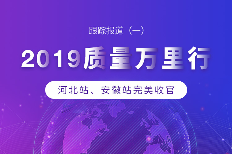 2019质量万里行：河北站、安徽站完美收官 || 跟踪报道一