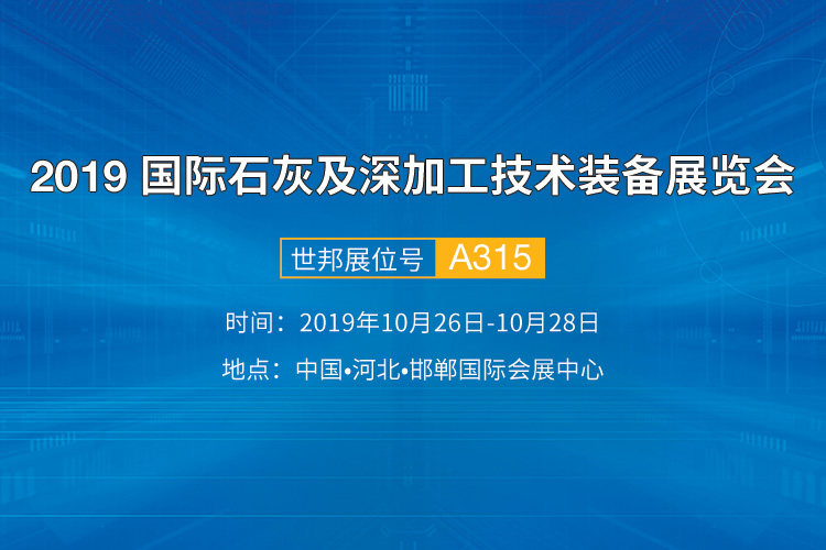 世邦集团将亮相2019 国际石灰及深加工技术装备展览会