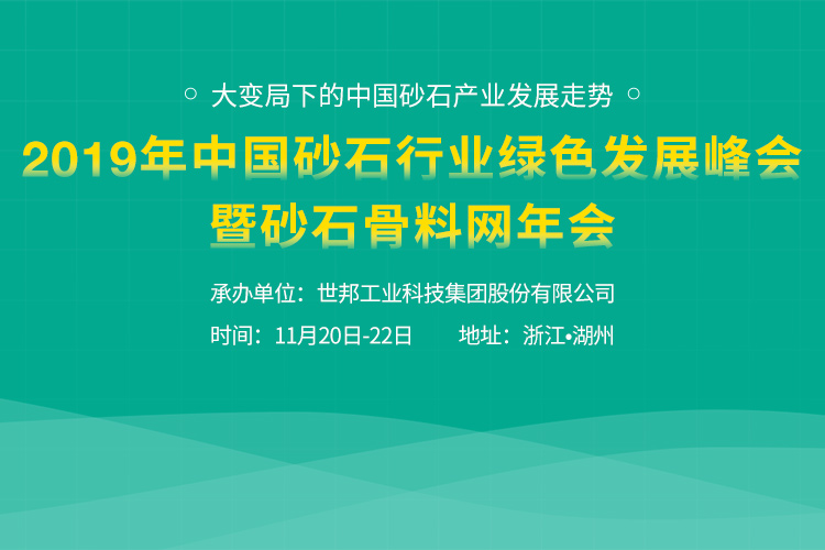 叮！中国砂石行业绿色发展峰会邀请函到啦，请查收
