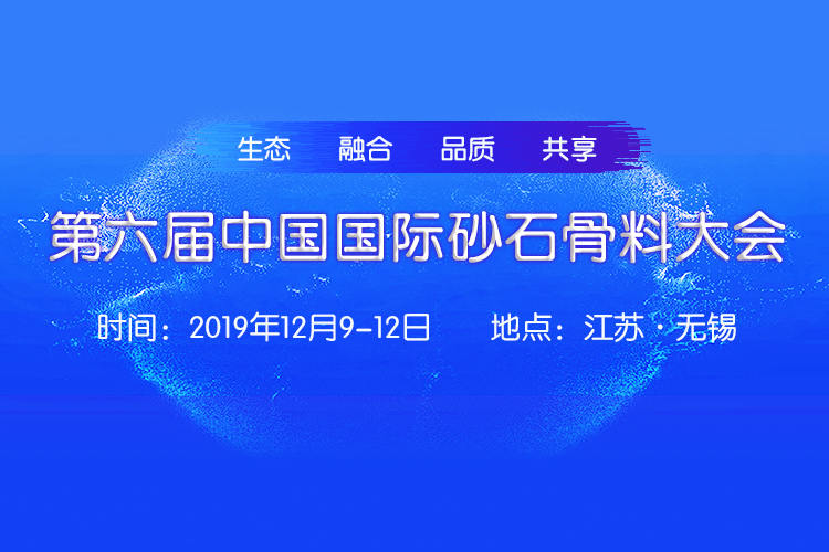 通知|世邦集团协办的“第六届中国国际砂石骨料大会”将于无锡召开